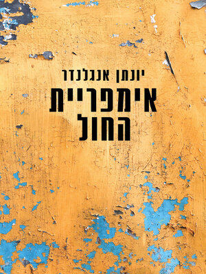 cover image of אימפריית החול